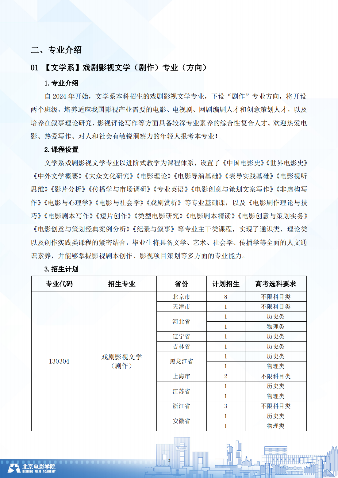 北京电影学院 2024 年普通类本科招生简章